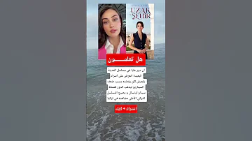 هل تعلمون ان دور عليا في مسلسل المدينة البعيدة انعرض على اسراء بلجيش لكن رفضته بسبب ضعف السيناريو 