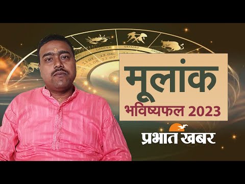 मूलांक से जानें आपके लिए कैसा होगा आने वाला साल 2023 I numerology 2023