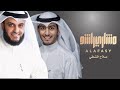ياكويت .. اسمك حويت I مشاري العفاسي وصلاح الشطي
