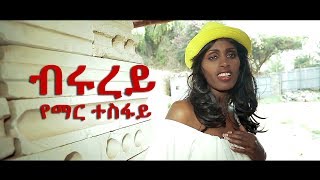 Ethiopian Music : Yemar Tesfaye (Brurey) የማር ተስፋይ (ብሩረይ) - New Ethiopian Music 2018(Official Video)