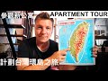 Motorcycle Trip Around Taiwan + New Apartment Tour | 幫我計劃台灣環島之旅+參觀新公寓