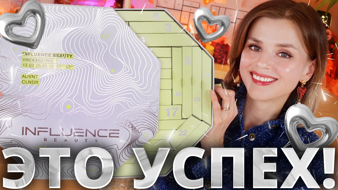 У НИХ НАКОНЕЦ ПОЛУЧИЛОСЬ! АДВЕНТ КАЛЕНДАРЬ INFLUENCE BEAUTY 2025 | Как это дарить?