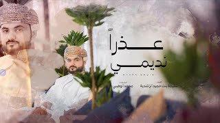 عذراً نديمي - محمد الوهيبي (حصرياً) 2022
