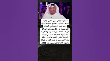 الفنان الكويتي نبيل شعيل ي عرف باسم عندليب الخليج لصوته الرائع ومساهمته الواسعة في الثقافة 