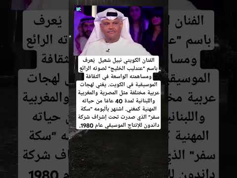 الفنان الكويتي نبيل شعيل ي عرف باسم عندليب الخليج لصوته الرائع ومساهمته الواسعة في الثقافة