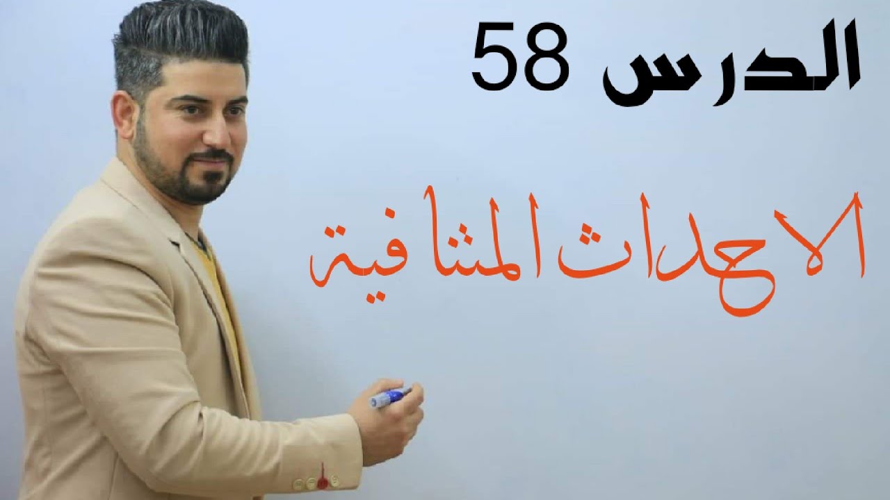 الدرس 58 / الاحداث المتنافية / الثالث متوسط