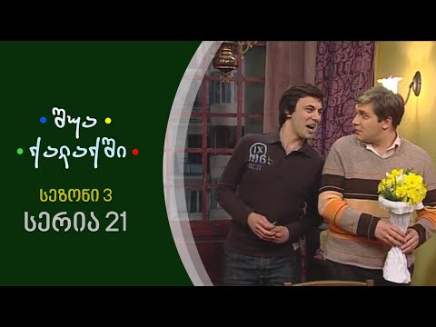 შუა ქალაქში - სეზონი 3,  სერია 21