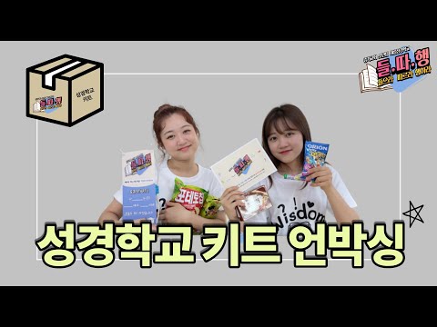 들.따.행 성경학교 D-1 두근두근 키트 언박싱