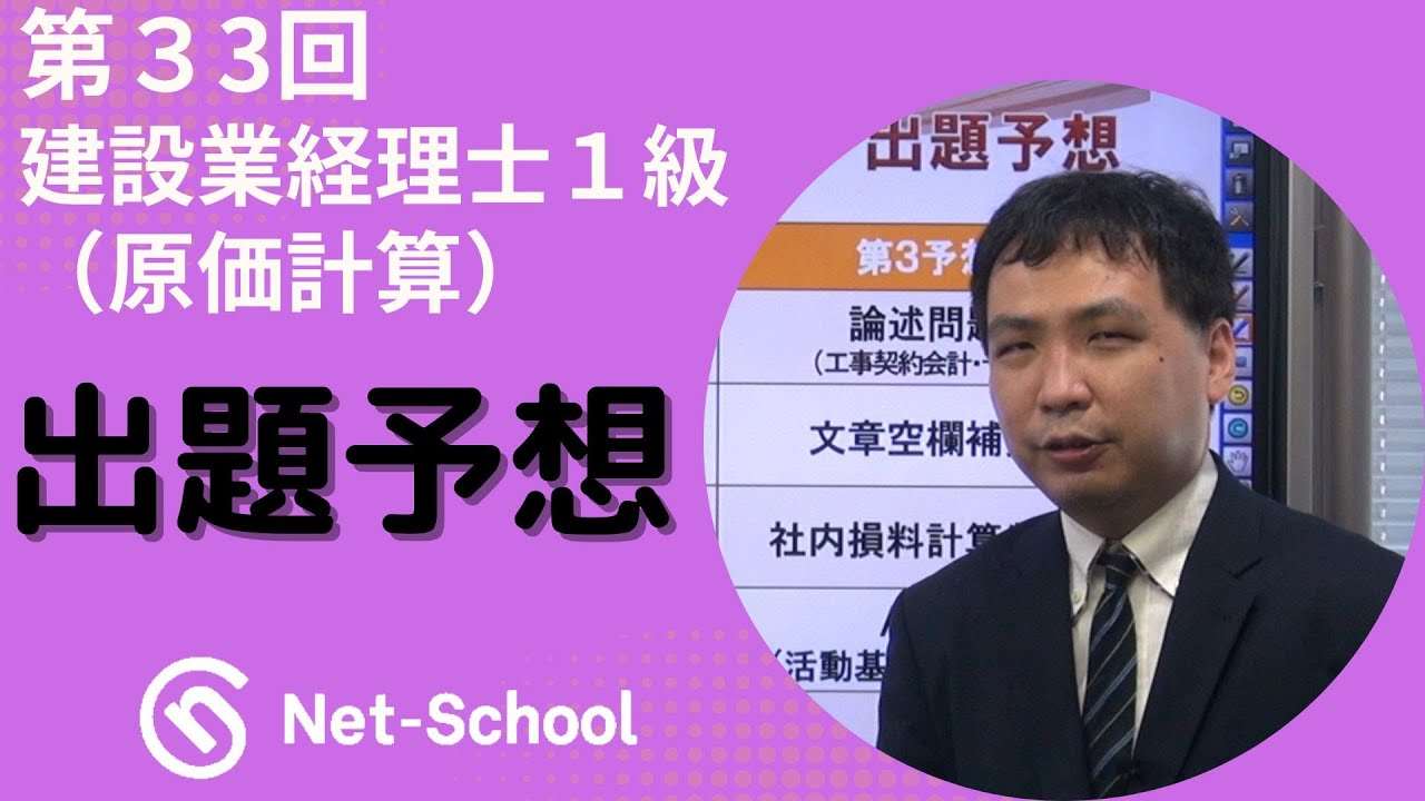 ネットスクール】第33回建設業経理士1級（原価計算） 出題予想（修正