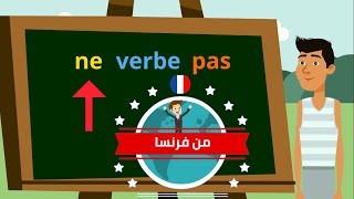 الدرس ١٧ : النفي بالفرنسية بطريقة مبسطة ١ | أداة التجزئة | بعض حالات النفي مع أمثلة | ملاحظات مفيدة