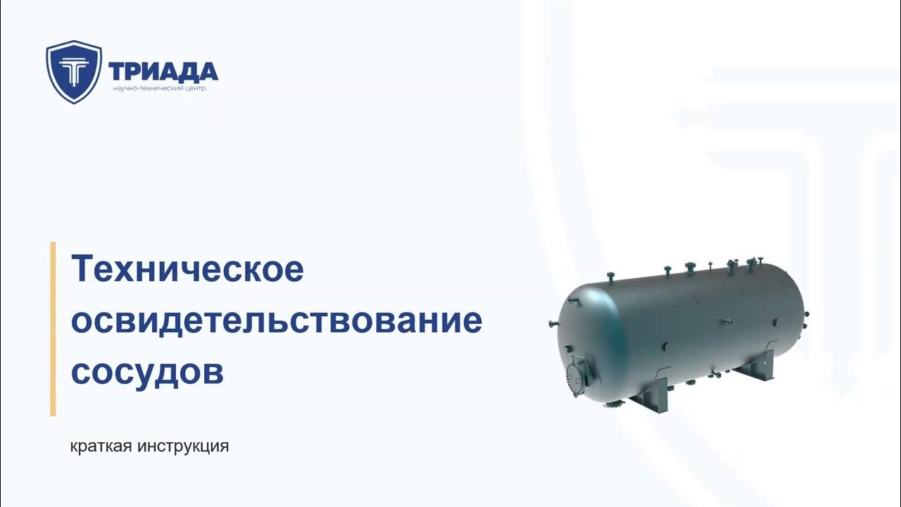 Периодичность осмотров сосудов работающих под давлением. Техническое освидетельствование сосудов работающих под давлением. техническое освидетельствование трубопроводов. освидетельствование сосудов работающих под давлением. водоподогреватель пп 26-2-2.
