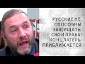 РУССКИЕ НЕ СПОСОБНЫ ЗАЩИЩАТЬ СВОИ ПРАВА! КОНЦЛАГЕРЬ ПРИБЛИЖАЕТСЯ. (Шингаркин)