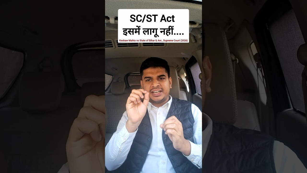 Sc/St act इसमें लागू नहीं🔥