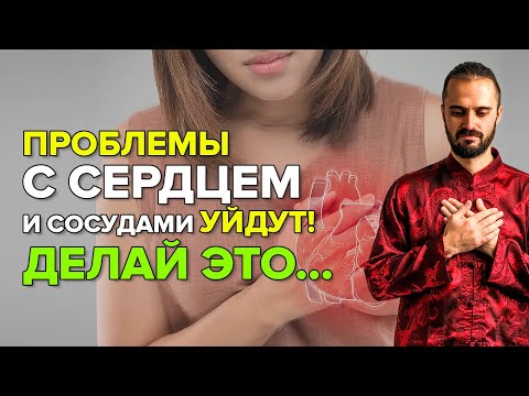 Проблемы СЕРДЦА и СОСУДОВ уйдут через неделю. Улучшение кровообращения, укрепление сосудов и сердца