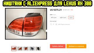 Товары для Lexus RX300 c Aliexpress часть 3