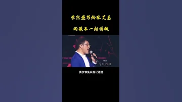 李宗盛 为 张艾嘉 写的告别情歌 演唱会上 张问李有没有爱过他 李宗盛说这歌是流着泪写的 突然心疼林忆莲 