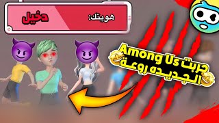 جربت نسخه جديده من امـونـج أص مع أغبـي شباب من السعوديه 😂😂❤️ | WePlay Among Us