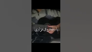 يا مكثره في فؤادي جيتار مجيد 