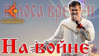008 Когда мы были на войне / "Голоса времён" 2017 концерт Фолк-группы Солнцеворот 008 Когда мы были на войне / "Голоса времён" 2017 концерт Фолк-группы Солнцеворот