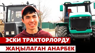 Эски тракторлорду жаңылаган Анарбек