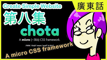 【👌一小時創建PHP網站】利用CSS框架:CHOTA! 了解什麼是External CSS和Internal CSS | 新手Web開發 #8 #廣東話Web開發