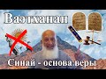 Недельная глава Ваэтханан. Синай – основа веры. Рав Йона Левин