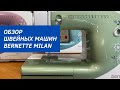 Верные мушкетеры в шитье: обзор моделей Milan серии машин Bernette