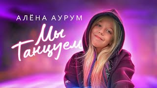 Алёна Аурум — Мы танцуем (премьера лирик-видео, 2021)