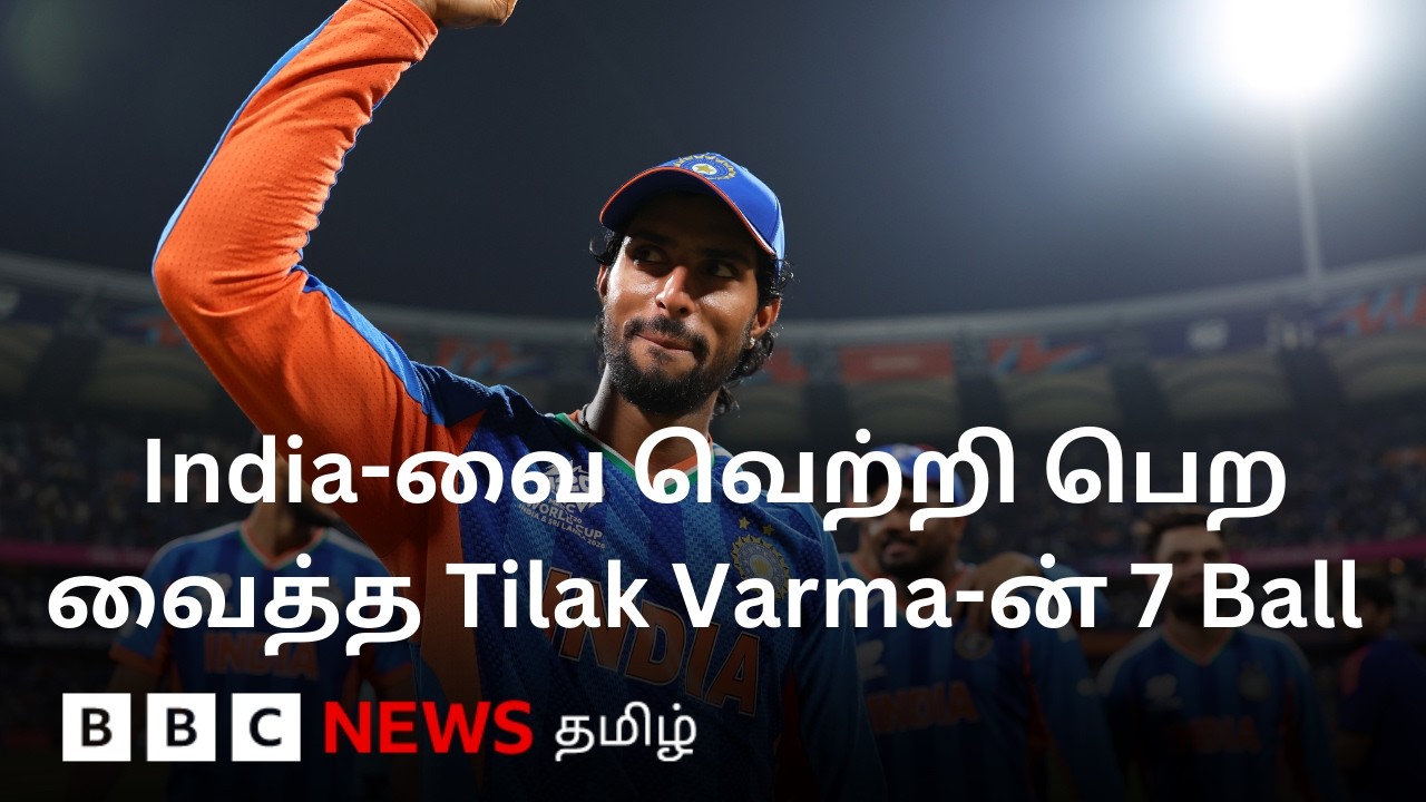 Tilak Varma-வின் 7 பந்துகள் India-வை வெற்றி பெற வைத்தது எப்படி?