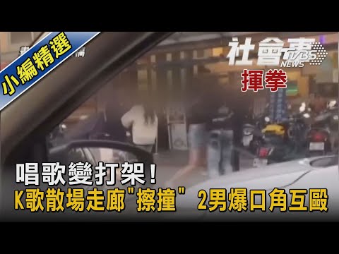 唱歌變打架!K歌散場走廊「擦撞」 2男爆口角互毆｜TVBS新聞