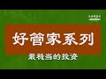好管家系列 - 最稳当的投资