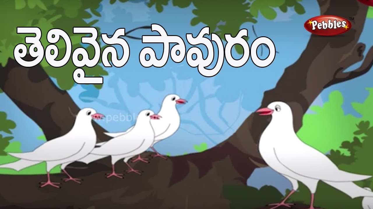 Clever pigeon story in Telugu Moral stories for kids in Telugu