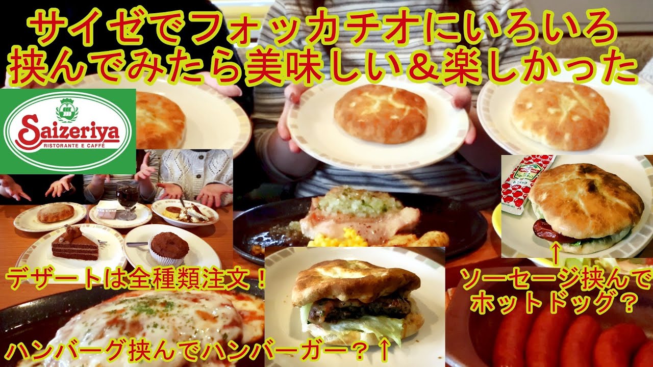 【グルメ女子】サイゼリヤでフォッカチオにいろいろ挟んで食べたら美味しい＆楽しかった！デザートは全種類注文！【シェアハピ】