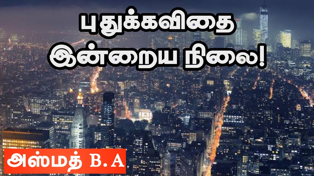 புதுக்கவிதை - இன்றைய நிலை!ᴴᴰ┇அஸ்மத் B.A┇Way to Paradise Class