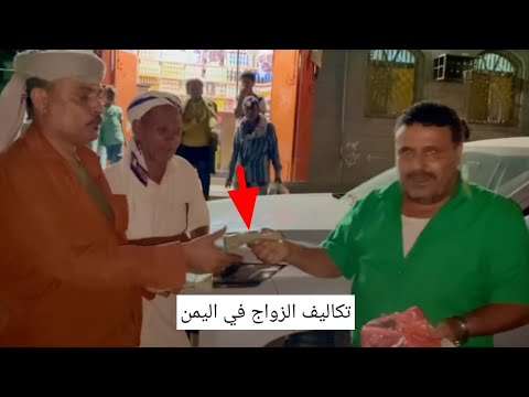 تكاليف الزواج في اليمن نقدر نقول اربعه مليون يمني