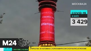 Небоскребы и телебашни украсили видеооткрытками в адрес медиков - Москва 24
