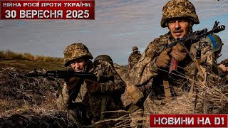 Новини на D1. 30 вересня 2025. 12:00.