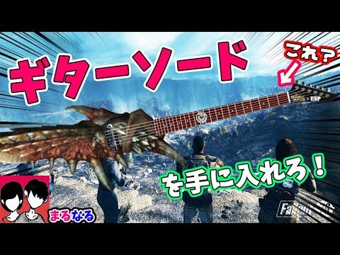 【Fallout76】噂のギターソードの入手方法!ギターは打楽器だ!!w - YouTube