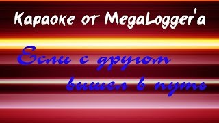КАРАОКЕ: Детские - Если с другом вышел в путь