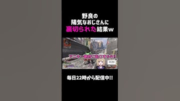 野良の陽気なおじさんに裏切られた結果ｗｗ【APEX】#shorts