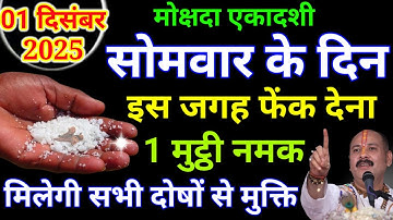 01 दिसंबर एकादशी के दिन इस जगह फेंक देना 1 मुट्ठी नमक होगी हर मनोकामना.Pradeep Ji Mishra