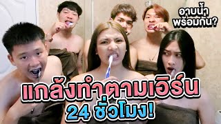 ทำตามเอิร์น 24 ชั่วโมง อาบน้ำพร้อมกัน ??