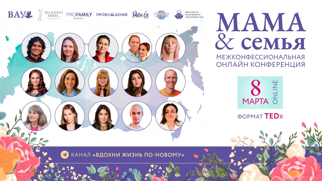 08/03/2026 Конференция «Мама и семья». День 5