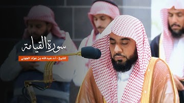 سورة القيامة للشيخ : أ.د.عبدالله الجهني من المسجد الحرام