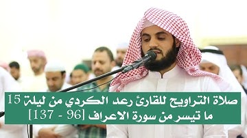 صلاة التراويح للقارئ رعد الكردي