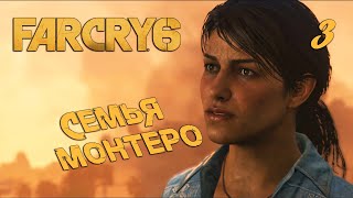 СЕМЬЯ МОНТЕРО ➤ Far Cry 6 ➤ Прохождение 3