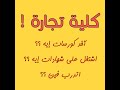 كلية تجارة آخد كورسات إيه اشتغل علي شهادات إيه اتدرب فين كلية تجارة آخد كورسات إيه اشتغل علي شهادات إيه اتدرب فين