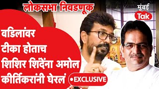 Shishir Shinde यांचे Gajanan Kirtikar यांच्यावर आरोप, Amol Kirtikar काय म्हणाले?| Mumbai North West