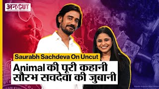 Saurabh Sachdeva on Uncut: 'Animal' में Bobby Deol के 'भाई' बने सौरभ सचदेवा से सुनिए पूरी कहानी |