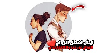 ايش افضل الزواج عن حب ولا الزواج التقليدي?️